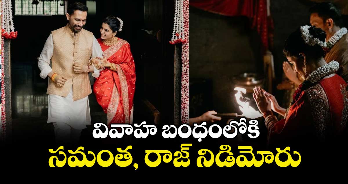 వివాహ బంధంలోకి సమంత, రాజ్‌‌‌‌ నిడిమోరు 