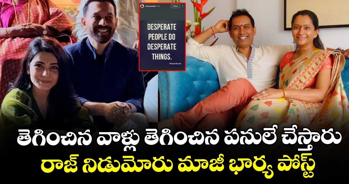తెగించిన వాళ్లు తెగించిన పనులే చేస్తారు.. రాజ్ నిడుమోరు మాజీ భార్య పోస్ట్