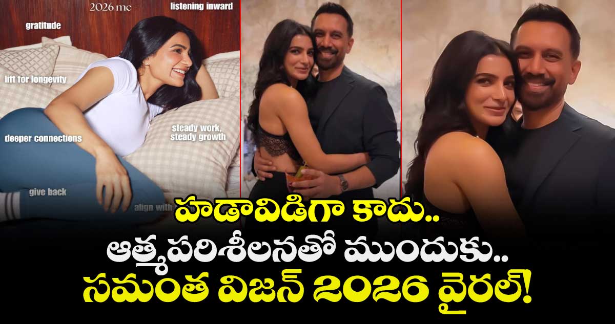Samantha: హడావిడిగా వద్దు.. ఆత్మపరిశీలనతో ముందుకు.. సమంత విజన్ 2026 వైరల్!