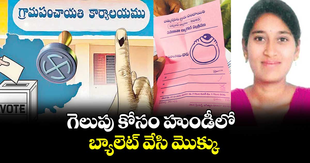 గెలుపు కోసం హుండీలో బ్యాలెట్ వేసి మొక్కు
