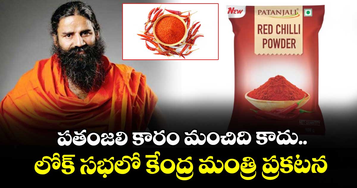 పతంజలి కారం మంచిది కాదు..లోక్ సభలో కేంద్ర మంత్రి ప్రకటన