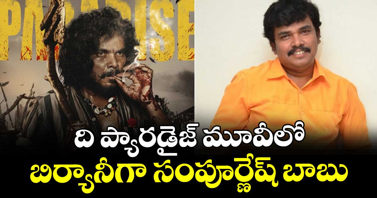 ది ప్యారడైజ్‌‌ మూవీలో  బిర్యానీగా సంపూర్ణేష్ బాబు