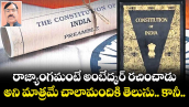 రాజ్యాంగమంటే అంబేద్కర్ రచించాడు అని మాత్రమే చాలామందికి తెలుసు.. కానీ..