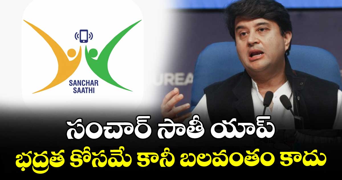 సంచార్ సాతీ యాప్: భద్రత కోసమే కానీ బలవంతం కాదు: జ్యోతిరాదిత్య సింధియా