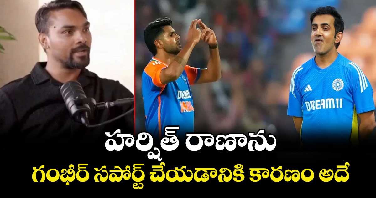 Sandeep Sharma: హర్షిత్ రాణాను గంభీర్ సపోర్ట్ చేయడానికి కారణం అదే: సందీప్ శర్మ