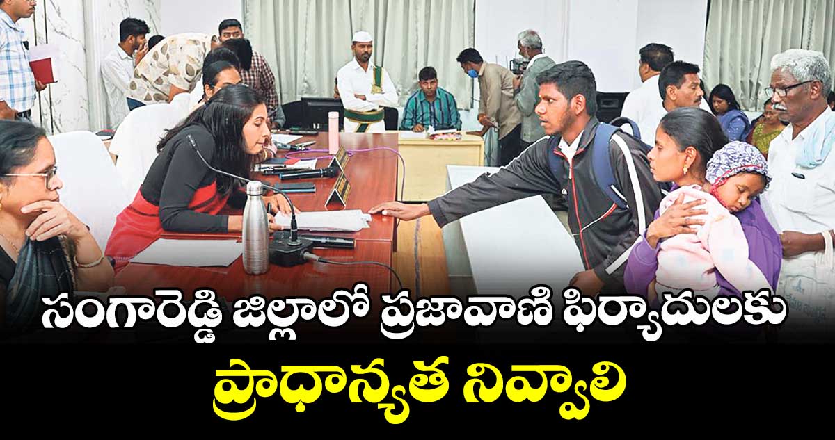 సంగారెడ్డి జిల్లాలో  ప్రజావాణి ఫిర్యాదులకు ప్రాధాన్యత నివ్వాలి