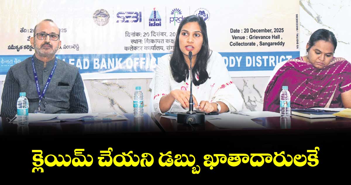 క్లెయిమ్ చేయని డబ్బు ఖాతాదారులకే :  కలెక్టర్ ప్రావీణ్య