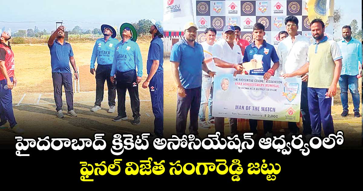 హైదరాబాద్ క్రికెట్ అసోసియేషన్ ఆధ్వర్యంలో ఫైనల్ విజేత సంగారెడ్డి జట్టు