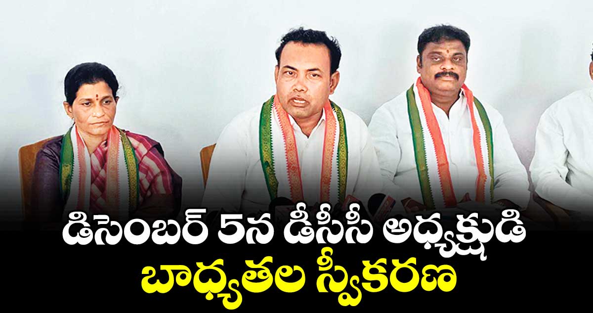 డిసెంబర్ 5న డీసీసీ అధ్యక్షుడి బాధ్యతల స్వీకరణ : టీపీసీసీ అధికార ప్రతినిధి జహీర్ అక్తర్ 