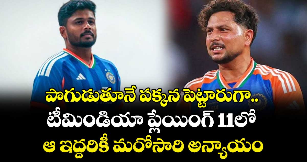 IND vs SA: పొగుడుతూనే పక్కన పెట్టారుగా..  టీమిండియా ప్లేయింగ్ 11లో ఆ ఇద్దరికీ మరోసారి అన్యాయం