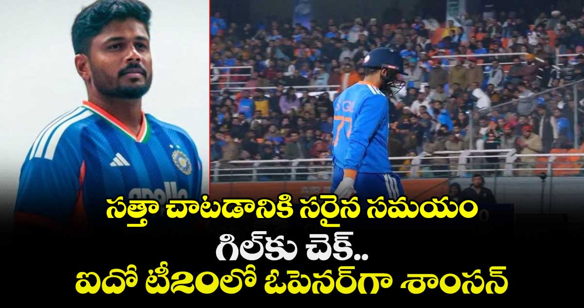 IND vs SA: సత్తా చాటడానికి సరైన సమయం: గిల్‌కు చెక్.. ఐదో టీ20లో ఓపెనర్‌గా శాంసన్