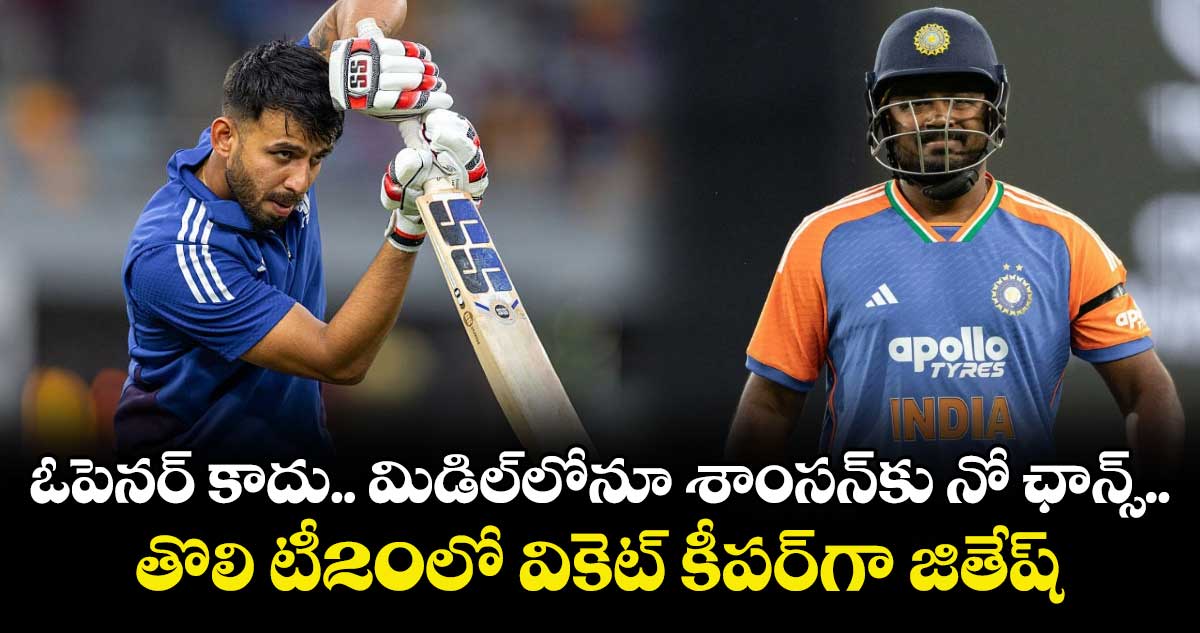 IND vs SA: ఓపెనర్ కాదు.. మిడిల్‌లోనూ శాంసన్‌కు నో ఛాన్స్.. తొలి టీ20లో వికెట్ కీపర్‌గా జితేష్