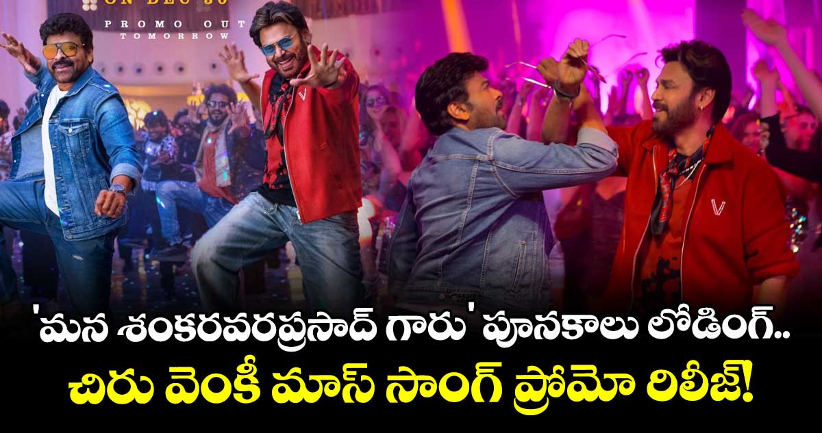 ChiruVenky: 'మన శంకరవరప్రసాద్ గారు' పూనకాలు లోడింగ్.. చిరు వెంకీ మాస్ సాంగ్ ప్రోమో రిలీజ్!