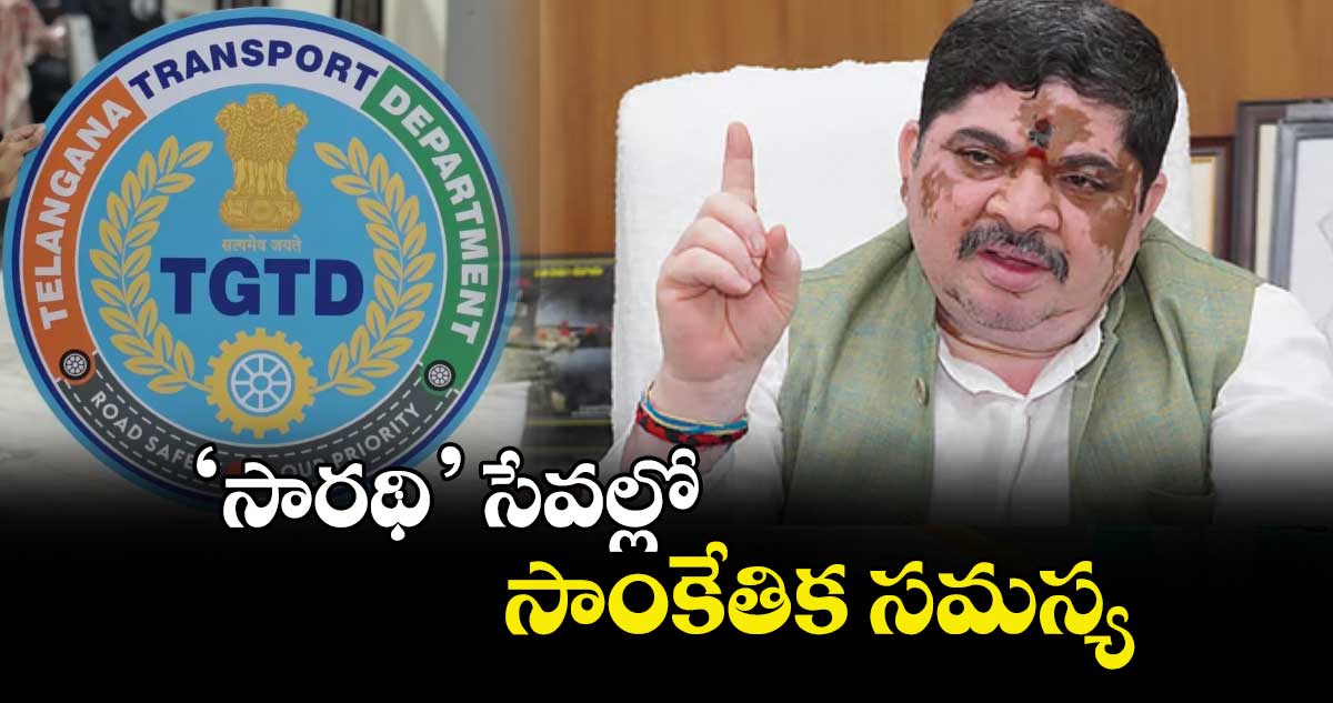 ‘సారథి’ సేవల్లో సాంకేతిక సమస్య : మంత్రి పొన్నం