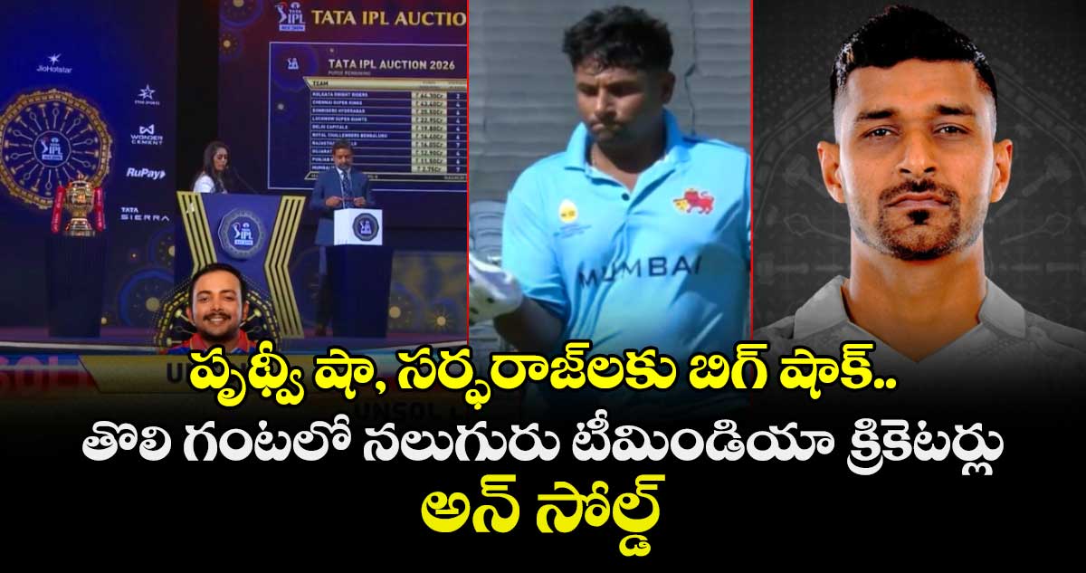 IPL 2026 Mini-auction: పృథ్వీ షా, సర్ఫరాజ్‌లకు బిగ్ షాక్.. తొలి గంటలో నలుగురు టీమిండియా క్రికెటర్లు అన్ సోల్డ్