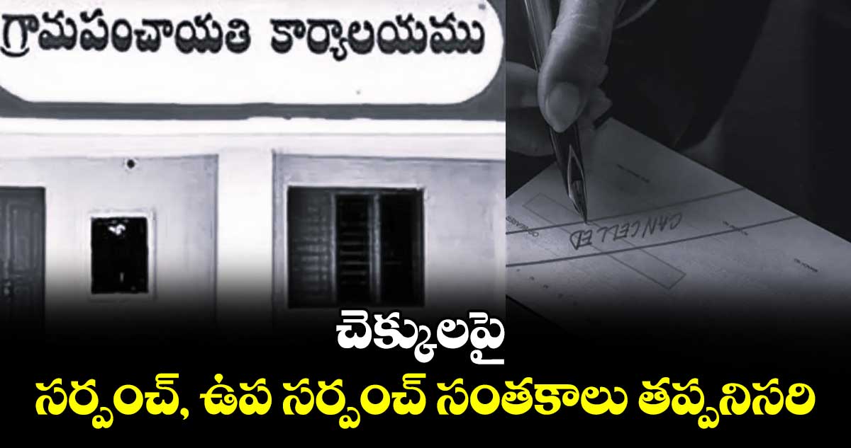చెక్కులపై సర్పంచ్, ఉప సర్పంచ్ సంతకాలు తప్పనిసరి : గ్రామీణాభివృద్ధి శాఖల డైరెక్టర్ సృజన