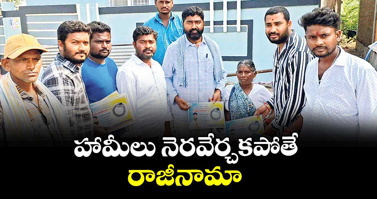 హామీలు నెరవేర్చకపోతే రాజీనామా : పోలుమళ్ల గ్రామం భూత లింగరాజు 