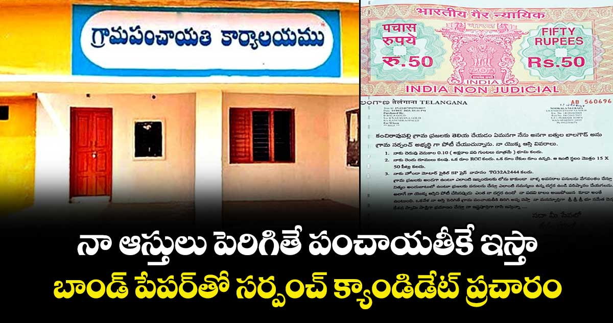 నా ఆస్తులు పెరిగితే పంచాయతీకే ఇస్తా..బాండ్‌‌‌‌ పేపర్‌‌‌‌తో సర్పంచ్‌‌‌‌ క్యాండిడేట్‌‌‌‌ ప్రచారం