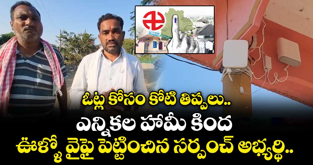 Telangana Local Body Elections: ఓట్ల కోసం కోటి తిప్పలు..  ఎన్నికల హామీ కింద ఊళ్ళో వైఫై పెట్టించిన సర్పంచ్ అభ్యర్థి..  