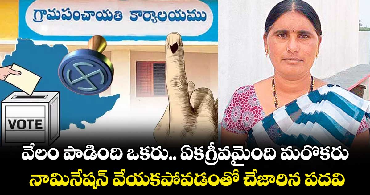 వేలం పాడింది ఒకరు.. ఏకగ్రీవమైంది మరొకరు..నామినేషన్‌ వేయకపోవడంతో చేజారిన పదవి