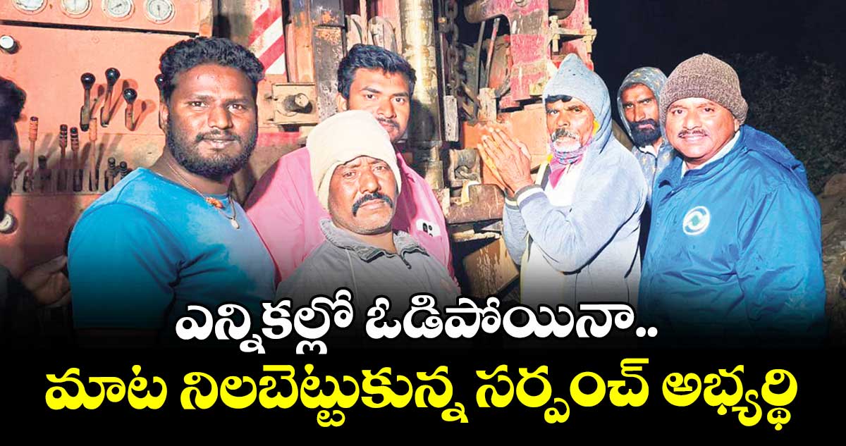 ఎన్నికల్లో ఓడిపోయినా.. మాట నిలబెట్టుకున్న సర్పంచ్ అభ్యర్థి