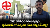 టాస్ తో వరించిన అదృష్టం.. షాద్ నగర్ లో ఉత్కంఠ రేపిన సర్పంచ్ ఎన్నిక.. 