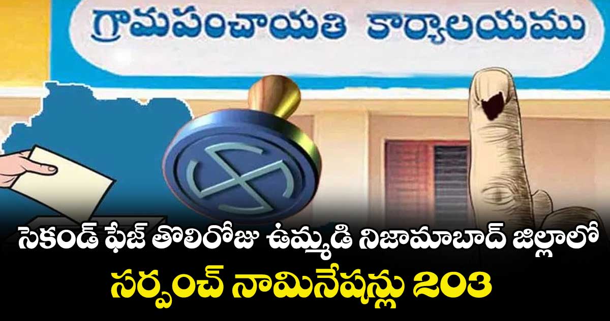 సెకండ్ ఫేజ్ తొలిరోజు ఉమ్మడి నిజామాబాద్ జిల్లాలో..సర్పంచ్ నామినేషన్లు 203 