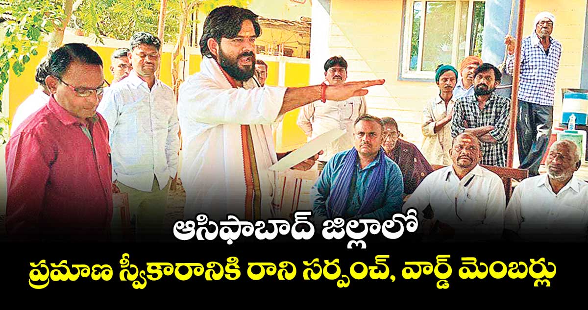 ఆసిఫాబాద్ జిల్లాలో  ప్రమాణ స్వీకారానికి రాని సర్పంచ్, వార్డ్ మెంబర్లు