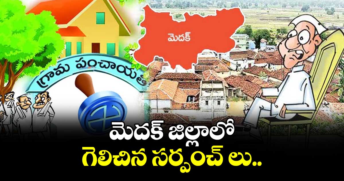 మెదక్ జిల్లాలో గెలిచిన సర్పంచ్ లు..
