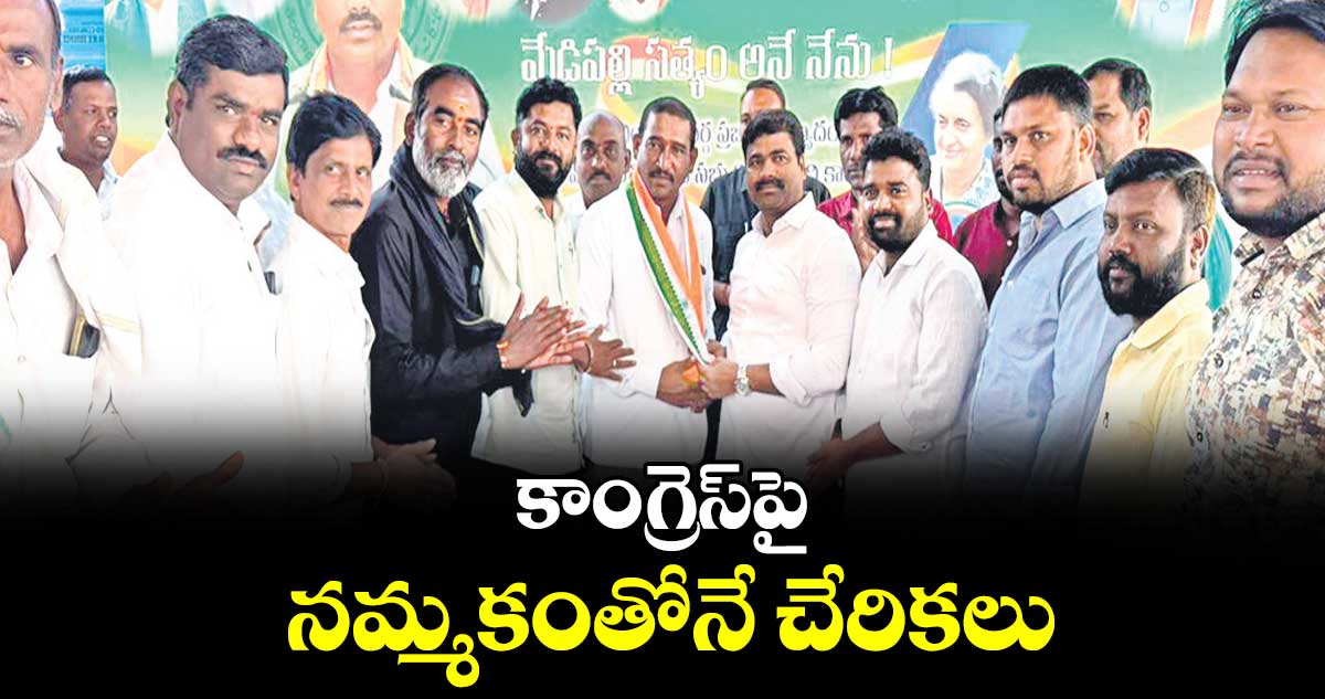 కాంగ్రెస్‌‌‌‌‌‌‌‌‌‌‌‌‌‌‌‌పై నమ్మకంతోనే చేరికలు : ఎమ్మెల్యే మేడిపల్లి సత్యం