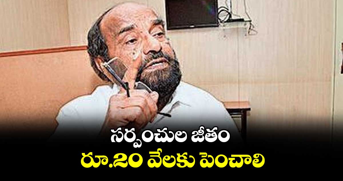 సర్పంచుల జీతం రూ.20 వేలకు పెంచాలి: ఆర్.కృష్ణయ్య డిమాండ్