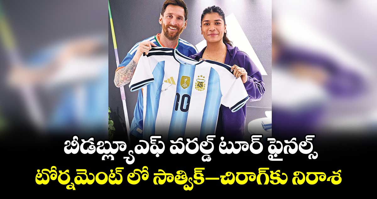 బీడబ్ల్యూఎఫ్  వరల్డ్ టూర్ ఫైనల్స్ టోర్నమెంట్‌‌‌‌ లో సాత్విక్‌‌‌‌-చిరాగ్‌‌‌‌కు నిరాశ