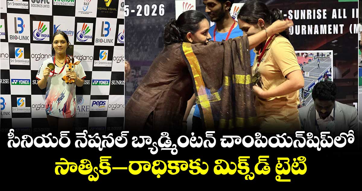 సీనియర్‌‌‌‌‌ నేషనల్‌‌‌‌‌ బ్యాడ్మింటన్‌ చాంపియన్‌‌‌షిప్‌‎లో సాత్విక్–రాధికాకు మిక్స్‌‎డ్‌‌‌‌‌‌‌ టైటిల్‌‌‌‌‌‌‌‌‌‌‌‌‌‌‌‌