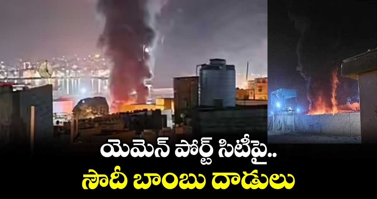 యెమెన్ పోర్ట్ సిటీపై సౌదీ బాంబు దాడులు