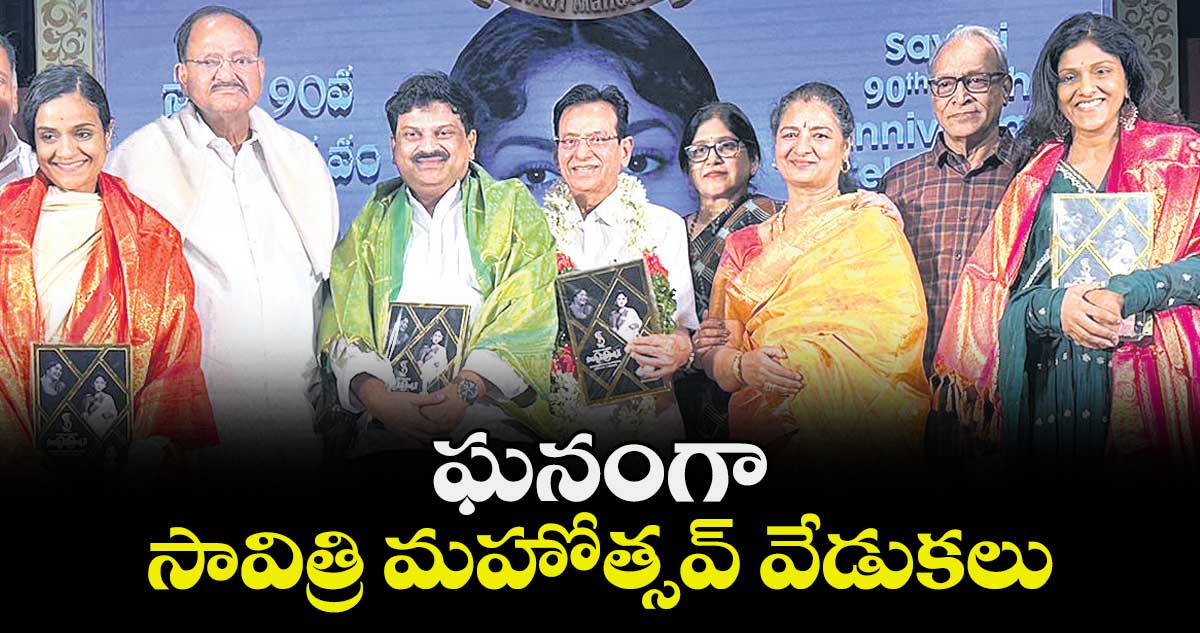 ఘనంగా సావిత్రి మహోత్సవ్ వేడుకలు