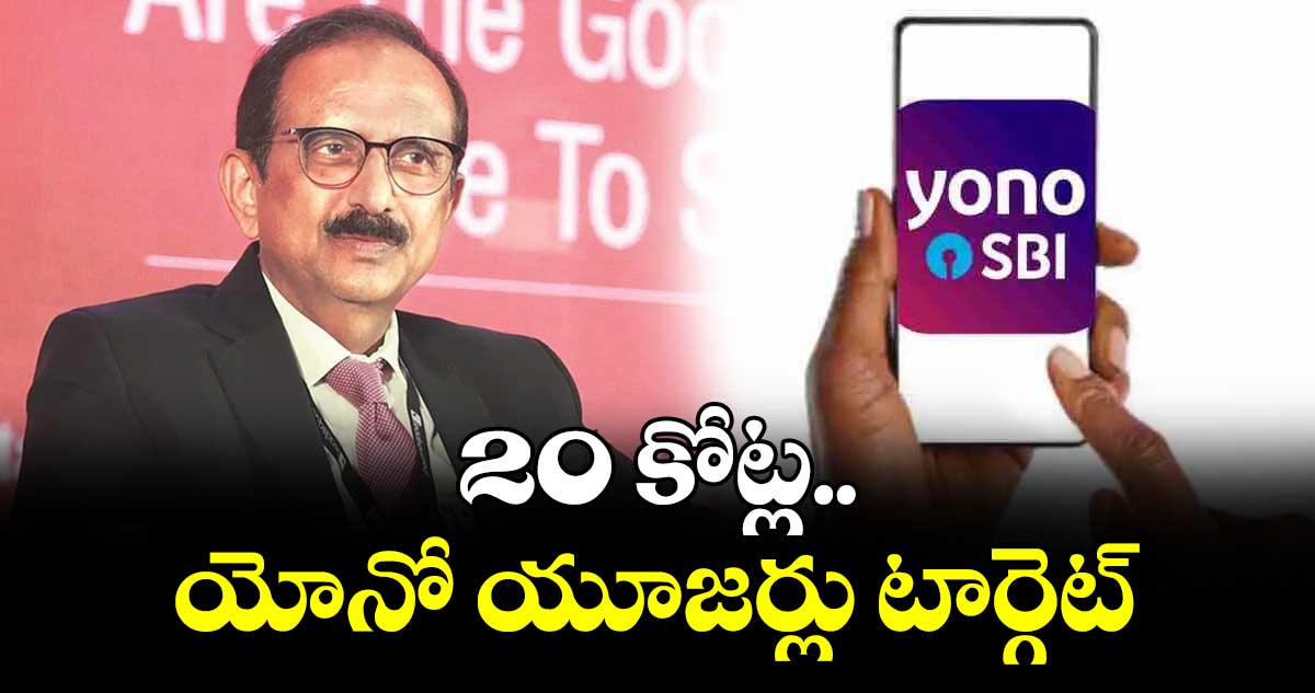 20 కోట్ల యోనో యూజర్లు టార్గెట్‌‌‌‌‌‌‌‌‌‌‌‌‌‌‌‌‌‌‌‌‌‌‌‌‌‌‌‌‌‌‌ ‌ 