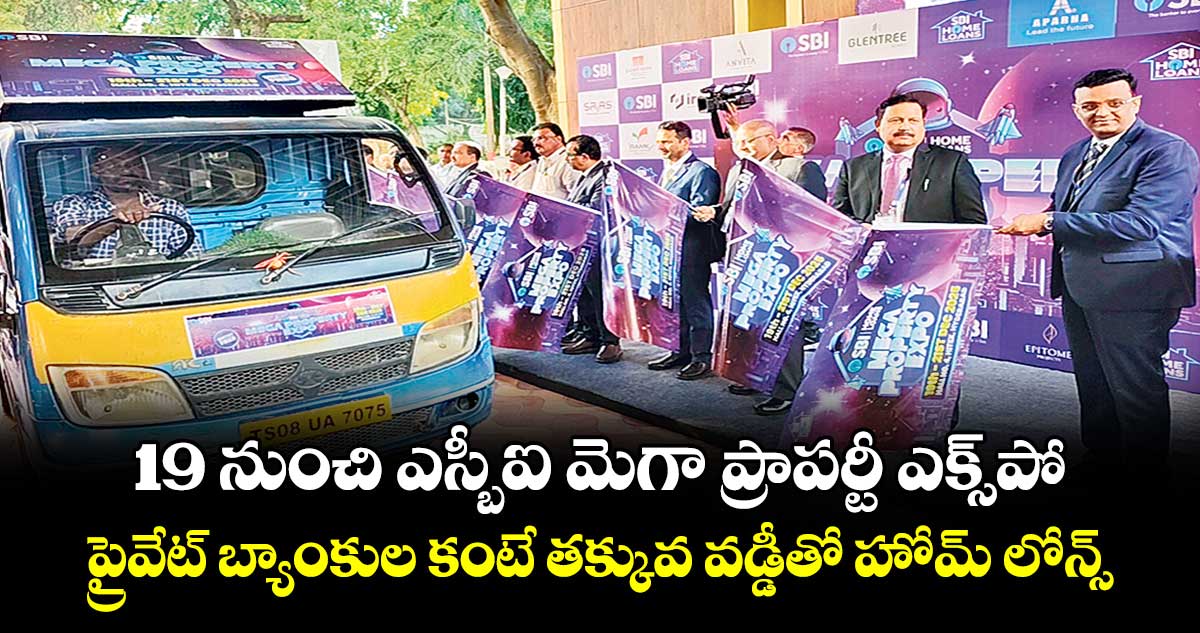 19 నుంచి ఎస్బీఐ మెగా ప్రాపర్టీ ఎక్స్పో..  ప్రైవేట్ బ్యాంకుల కంటే తక్కువ వడ్డీతో హోమ్ లోన్స్