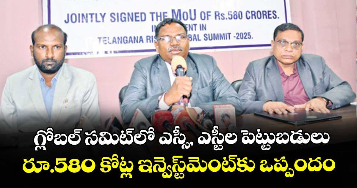 గ్లోబల్ సమిట్⁬లో ఎస్సీ, ఎస్టీల పెట్టుబడులు.. రూ.580 కోట్ల ఇన్వెస్ట్మెంట్కు ఒప్పందం