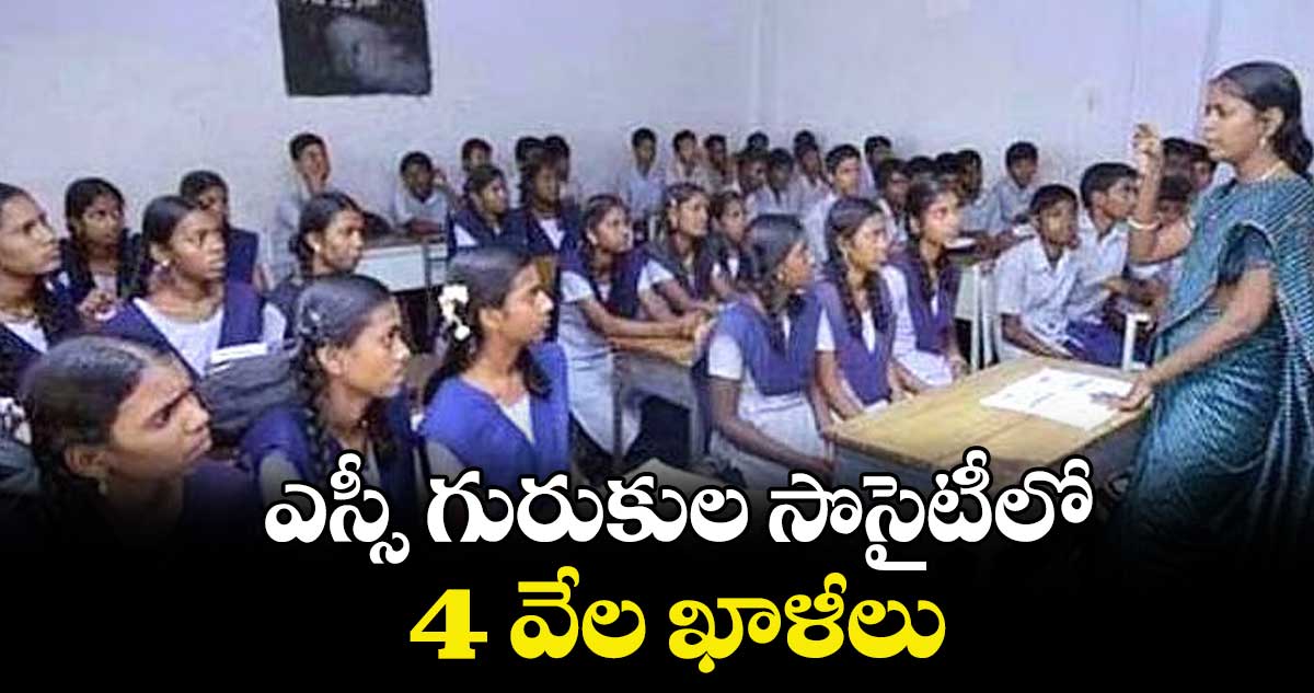 ఎస్సీ గురుకుల సొసైటీలో 4 వేల ఖాళీలు