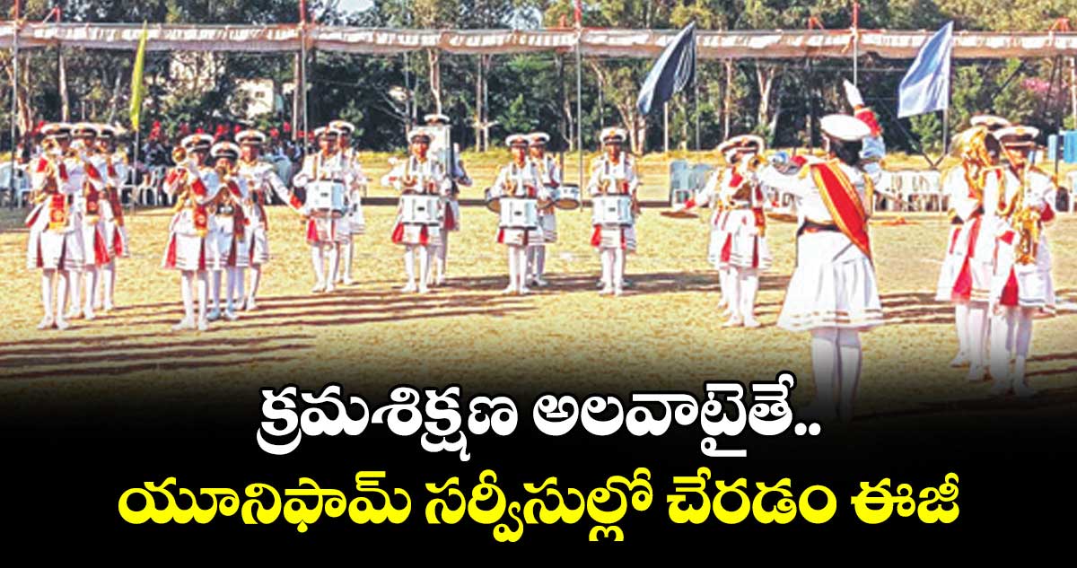 క్రమశిక్షణ అలవాటైతే యూనిఫామ్ సర్వీసుల్లో చేరడం ఈజీ : నవీన్ నికోలస్