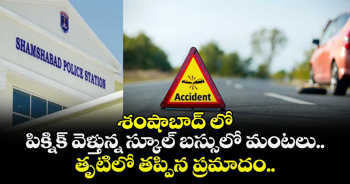 శంషాబాద్ లో పిక్నిక్ వెళ్తున్న స్కూల్ బస్సులో మంటలు.. తృటిలో తప్పిన ప్రమాదం..