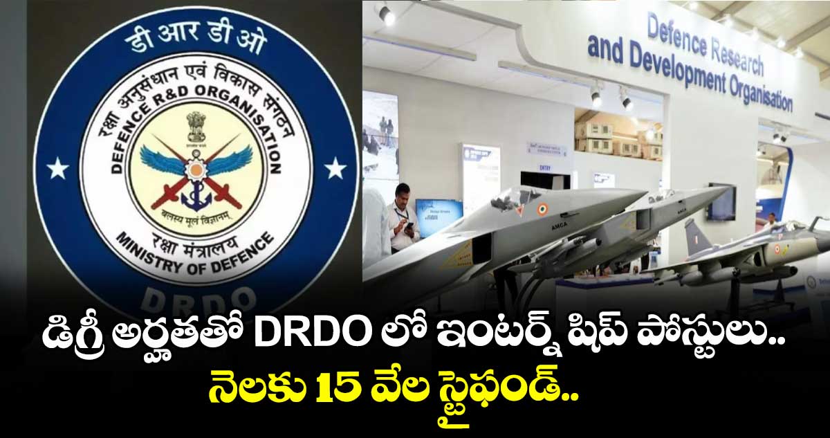 డిగ్రీ అర్హతతో DRDO లో ఇంటర్న్ షిప్ పోస్టులు.. నెలకు 15 వేల స్టైఫండ్..