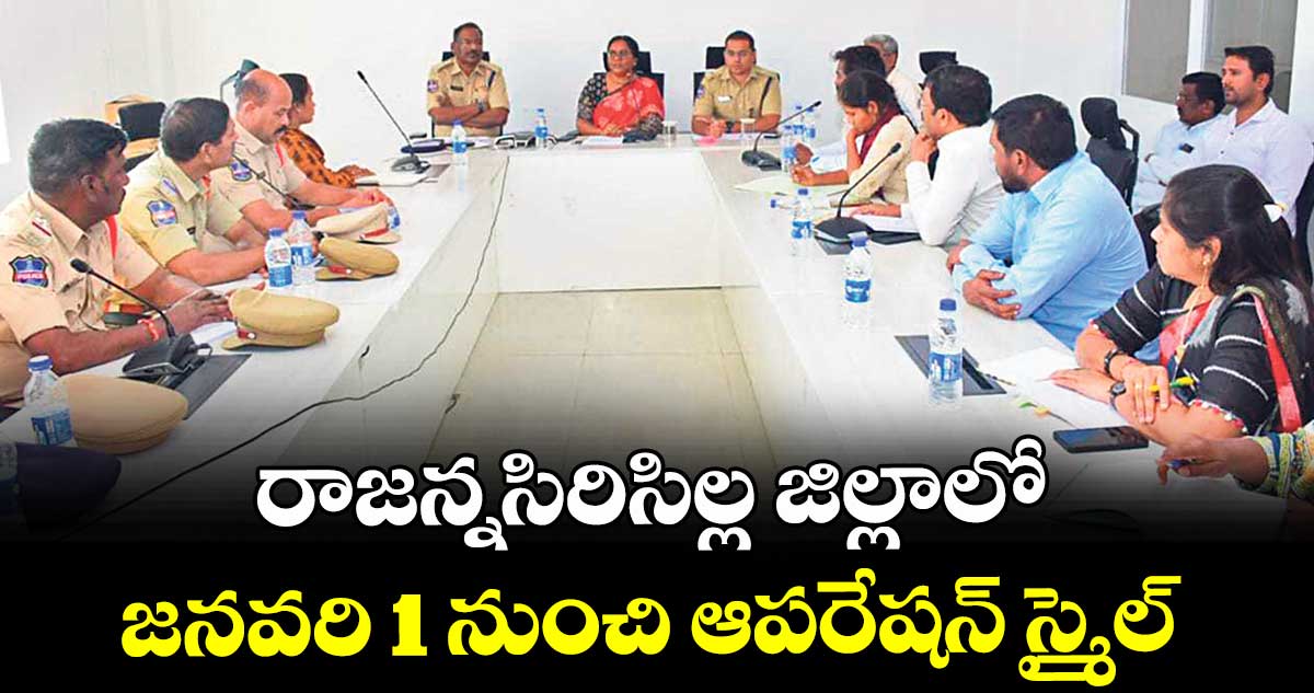 రాజన్నసిరిసిల్ల జిల్లాలో  జనవరి 1 నుంచి ఆపరేషన్ స్మైల్  : ఎస్‌‌సీపీసీఆర్‌‌‌‌ మెంబర్ చందన