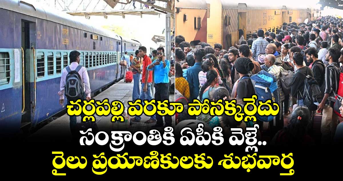 చర్లపల్లి వరకూ పోనక్కర్లేదు.. సంక్రాంతికి ఏపీకి వెళ్లే రైలు ప్రయాణికులకు శుభవార్త