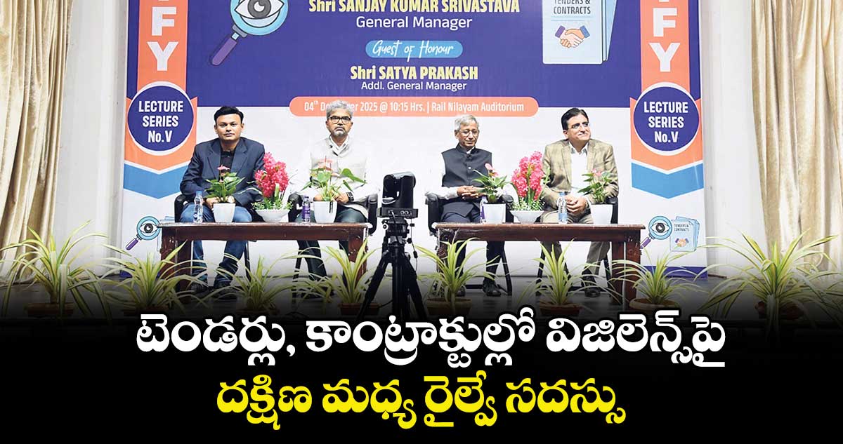 టెండర్లు, కాంట్రాక్టుల్లో విజిలెన్స్పై దక్షిణ మధ్య రైల్వే సదస్సు