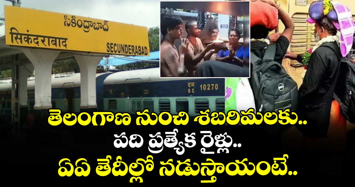 తెలంగాణ నుంచి శబరిమలకు పది ప్రత్యేక రైళ్లు.. ఏఏ తేదీల్లో నడుస్తాయంటే..