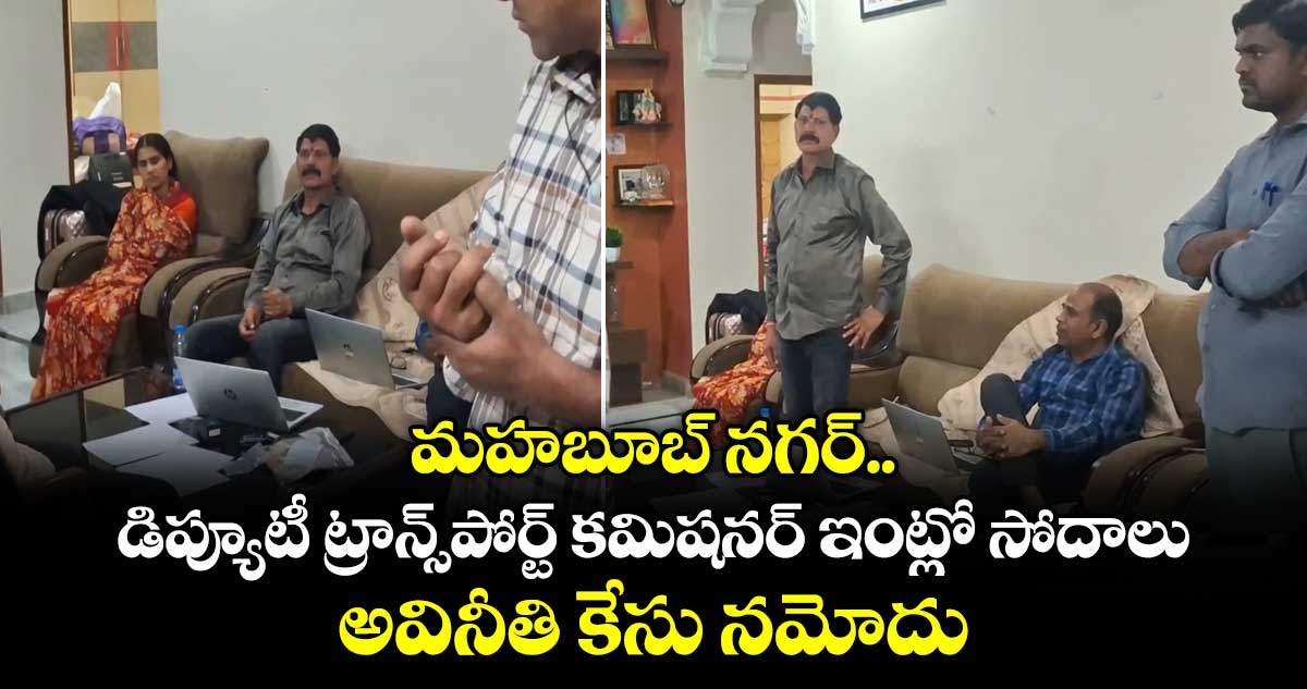 మహబూబ్ నగర్ డిప్యూటీ ట్రాన్స్‌పోర్ట్ కమిషనర్‌ ఇంట్లో సోదాలు.. అవినీతి కేసు నమోదు
