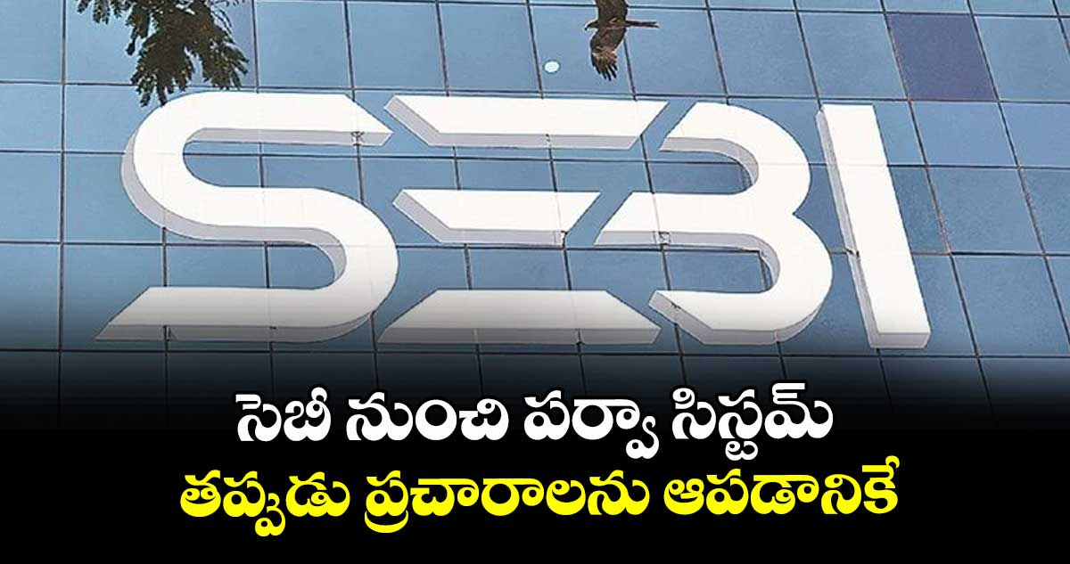 సెబీ నుంచి పర్వా సిస్టమ్ తప్పుడు ప్రచారాలను ఆపడానికే..