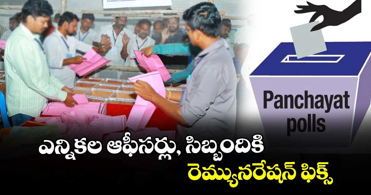 ఎన్నికల ఆఫీసర్లు, సిబ్బందికి  రెమ్యునరేషన్ ఫిక్స్ : మంద మకరందు పీఆర్