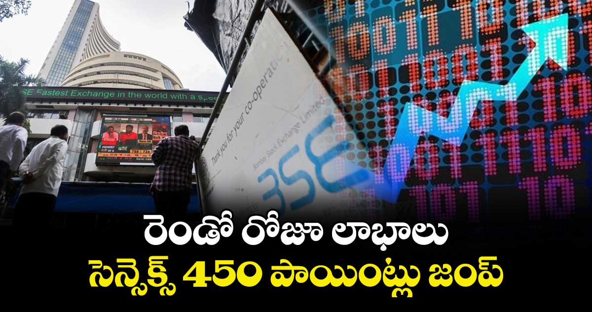 రెండో రోజూ లాభాలు.. సెన్సెక్స్ 450 పాయింట్లు జంప్